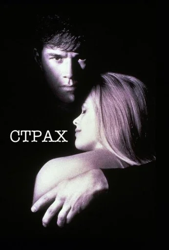 Страх (1996) онлайн бесплатно