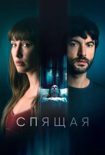 Спящая (2024) онлайн бесплатно